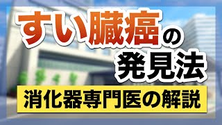 すい臓癌の見つけ方　消化器専門医が徹底解説　膵臓癌を出来るだけ早く見つける方法を伝授