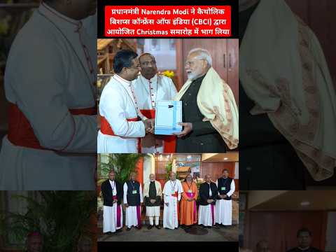 PM Modi Attended Christmas celebrations hosted by Catholic Bishops Conference of India #christmas