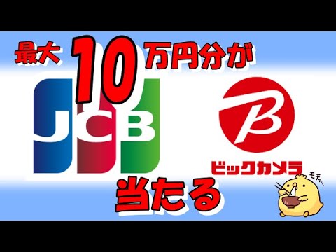 JCBカードでビッグカメラ利用で最大10万円分が当たる