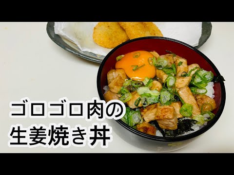 【朝ごはん】トンカツ用の豚肉でゴロゴロ肉の生姜焼き丼を作りました