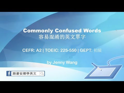 容易混淆的英文單字 affect/effect quite/quiet