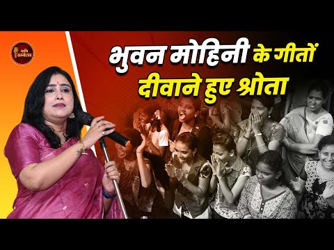 Bhuvan Mohini के गीतों दीवाने हुए श्रोता l Latest Kavi Sammelan l Hasya Kavita