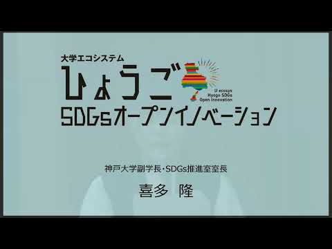 ひょうごSDGsオープンイノベーション プロジェクトスタートフォーラム