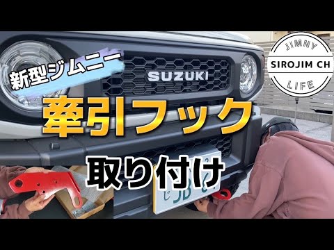 【新型ジムニー】コスパ最強の牽引フック取り付け！【jb64】