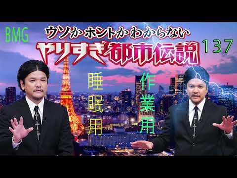 やりすぎ都市伝説 フリートークまとめ#137【BGM作業-用睡眠用】聞き流し