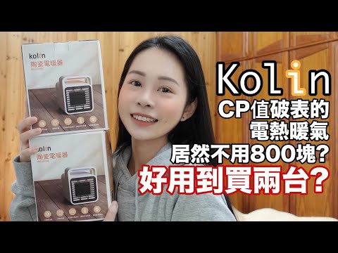 2021｜電熱暖氣推薦！一台居然不用台幣800？好用到買兩台？！開箱歌林陶瓷電熱暖氣！