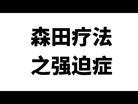 森田疗法之强迫症