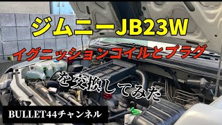 ジムニーJB23W　イグニッションコイルとプラグ交換