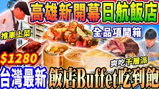 【高雄全新開幕日航酒店吃到飽】$1280高雄最新日系飯店Buffet吃到飽！推車式上菜品質真的好吃嗎？超強甜點千層派自由！2024高雄吃到飽！大胃王｜吃播｜mukbang｜高雄｜Eating show