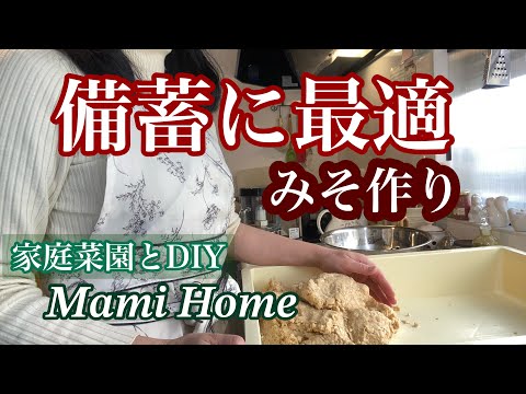 [本気の備蓄] 味噌作り／長期保存可能・栄養豊富な味噌は備蓄に最適です