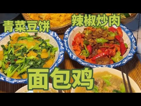 壹日三餐 粗茶淡飯 是鄉愁 是回憶 是煙火是幸福 #面包雞#雞蛋發面餅 #青菜豆餅