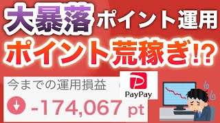 今がチャンス⁉︎PayPayポイント運用が大暴落でヤバい…