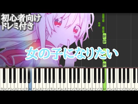 女の子になりたい 【 初心者向け ドレミ付き 】 簡単ピアノ ピアノ 簡単