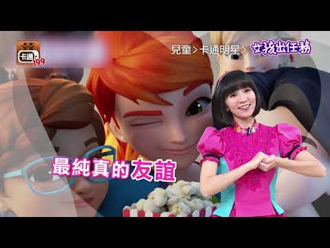 《女孩出任務S4》閨蜜大集結，女力爆發保護城市｜HamiVideo兒童