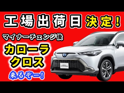 【カローラクロス】納車日が見えてきました！～マイナーチェンジ後の車両の工場出荷日について～|TOYOTA COROLLA CROSS