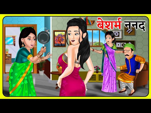 Kahani बेशर्म ननद | Bedtime Stories | Story Time | Sas Bahu Ki Kahaniya | Khani in Hindi