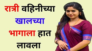 मराठी स्टोरी | मराठी कथा | मराठी बोधकथा | हृदयस्पर्शी कथा | नात्यांचा स्पर्श