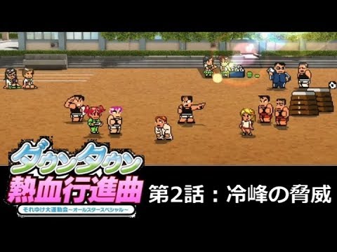 【実況】ﾀﾞｳﾝﾀｳﾝ熱血行進曲 それゆけ大運動会ｵｰﾙｽﾀｰSP【第2話】