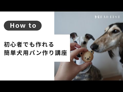 【パン】手作りパンで愛犬との絆を深めよう！初心者でも作れる簡単犬用パン作り講座 | yuiko