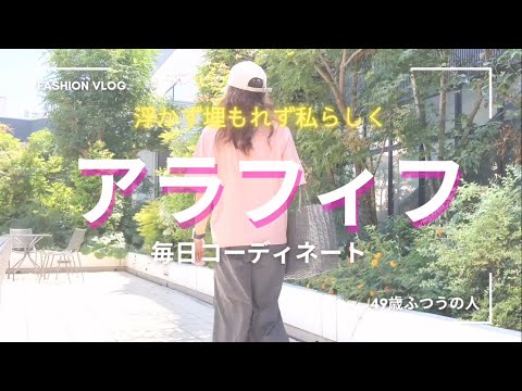 【アラフィフファッション】いろいろあった週👓🚃心地よさ優先で自分を労る🍵