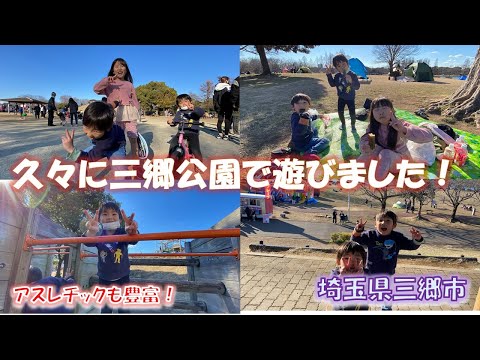 久しぶりに三郷公園で遊びました。TAKUは、初めてかな？