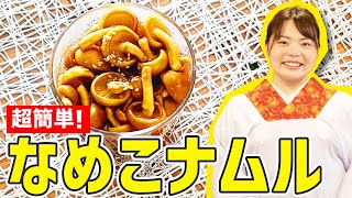 【時短料理】おつまみにもおかずにも！超簡単『なめこナムル』の作り方🍳