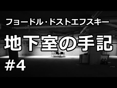 【朗読/小説】地下室の手記４（フョードル・ドストエフスキー）