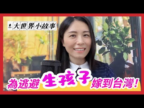 真的假的❓大陸姑娘因為逃避生孩子嫁到台灣❗沒有傘的孩子，必須努力奔跑❗