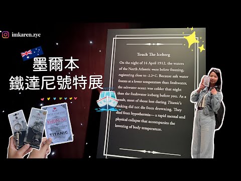 澳洲墨爾本#鐵達尼號特展｜展覽不大卻意外值得，只到4月14日