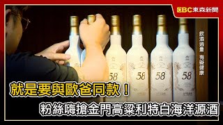 就是要與歐爸同款！粉絲嗨搶金門高粱利特白海洋源酒