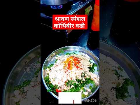 श्रावण कोथिंबीर वडी / Coriander fritters #shorts #shortsfeed #youtubeshorts #ytshort #food #recipe