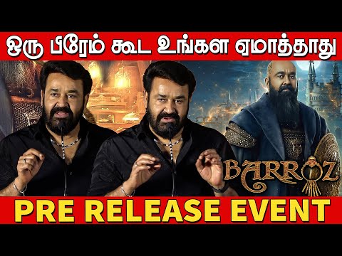 3D க்காக ரொம்ப கஷ்டப்பட்டு எடுத்துருக்கோம்👌🤭 | Mohanlal Speech at Barroz 3d Tamil Pre Release Event