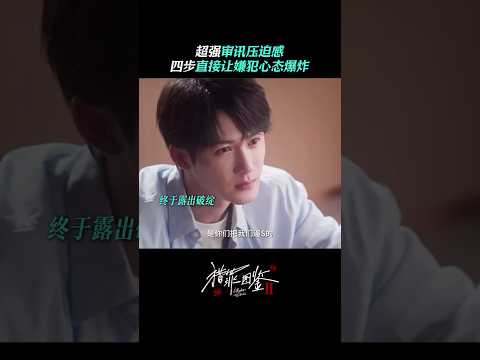 檀健次-《猎罪图鉴2》沈翊超强审讯压迫感