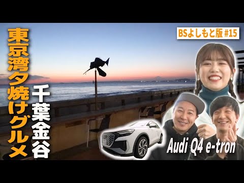 【BS版 #15　武元唯衣さん旅】千葉金谷で夕焼けギリギリアワーグルメ Audi Q4 e-tronドライブ