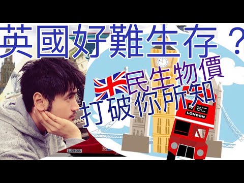 哭哭！英國高物價 - 倫敦居大不易？台灣是寶島？ 你看看真實世界第一高物價的倫敦 UK SUPERMARKET TOUR