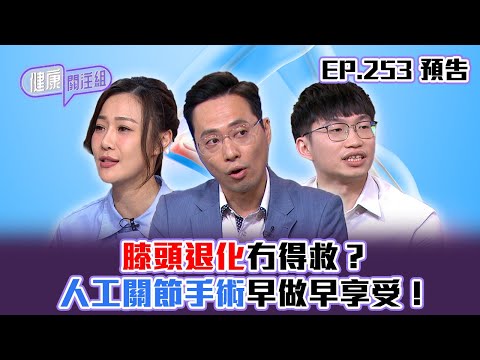 【健康關注組】｜ EP253 預告 ｜膝頭退化冇得救？人工關節手術早做早享受！｜醫學節目｜健康資訊 ｜HOY 77