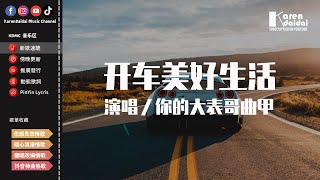 你的大表哥曲甲 - 開車美好生活「我的幸福就是決不錯過你，山的那邊我很清楚就是你。」【動態歌詞/Pinyin Lyrics】