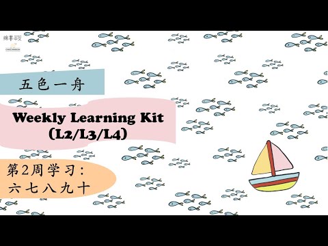 Weekly Learning Kit 五色一舟 2.【六七八九十】识字 词语 句子