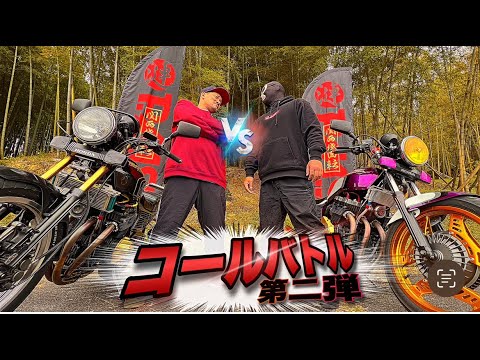 マルソウTV#85【神回】因縁のコールバトル‼︎ #CBX400F#CBR400F#低回転コール#暴走族#旧車#関西＃台灣#XJR#GS#高回転コール#コールバトル#音職人