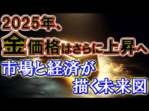 2025年、金価格はさらに上昇へ—市場と経済が描く未来図