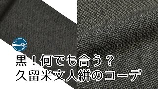 普段きもの おススメの着物とコーディネート 久留米絣 文人絣黒  横浜元町/おべべほほほ