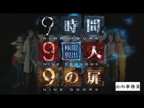 01「そのフォトフレームは叩き割れば良いのではと思う脳筋です」『ZERO ESCAPE 9時間9人9の扉』