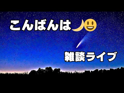 明るく元気で行きましょう✌️雑談ライブ配信中！