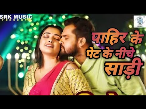 #New Song | Khesari Lal Yadav | Pahir Ke Pet Ke Niche Saari | BhojpurI Song