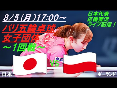 初戦快勝！【卓球】パリ五輪、卓球女子団体1回戦、日本VSポーランドの試合をラジオ風に実況ライブ配信！　＃パリ五輪卓球ライブ配信　＃卓球女子団体今日速報　＃早田ひな　＃張本美和　＃平野美宇