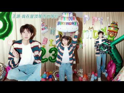 TFBOYS王源 23岁生日新专辑叮叮喵儿-我在屋顶等雨也等你