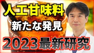 【人工甘味料のリスク】安全とされていたエリスリトールも危険である可能性【心臓病、心臓血管疾患、脳卒中、心筋梗塞】