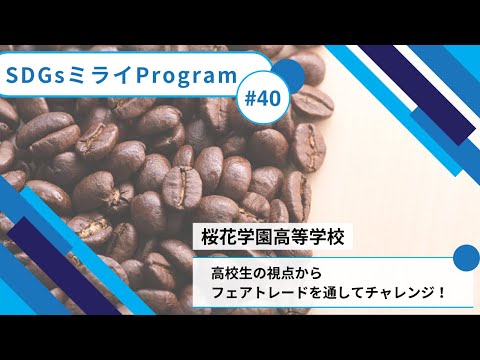 《高校生の視点からフェアトレードを通してチャレンジ！》桜花学園高等学校【SDGsミライプログラム】#40