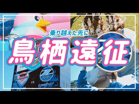 【VLOG】#76 ⚽️ 悔しすぎる敗戦🥲夢を夢のままで終わらせない　#fc町田ゼルビア #サガン鳥栖