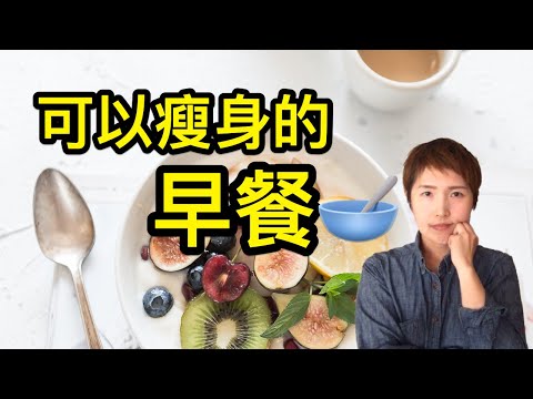 【減肥】越吃越瘦的減肥早餐｜瘦身早餐｜開食餐｜間歇性斷食結束